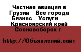 Частная авиация в Грузии - Все города Бизнес » Услуги   . Красноярский край,Сосновоборск г.